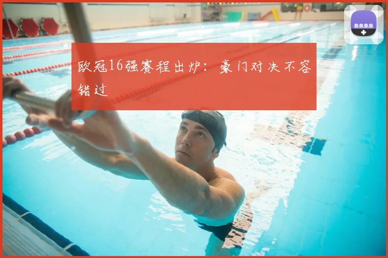 欧冠16强赛程出炉：豪门对决不容错过