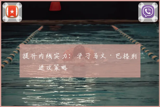 提升内线实力：学习马文·巴格利的进攻策略