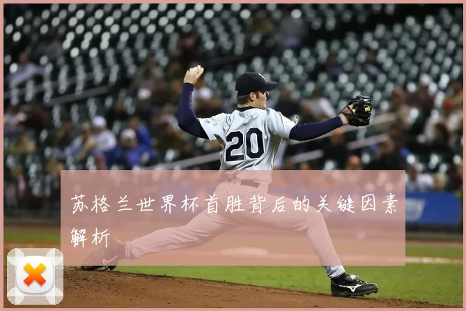 苏格兰世界杯首胜背后的关键因素解析