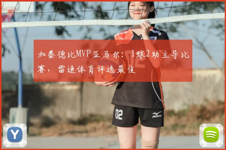 加泰德比MVP亚马尔：1球2助主导比赛，雷速体育评选最佳