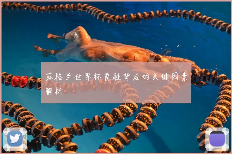 苏格兰世界杯首胜背后的关键因素解析