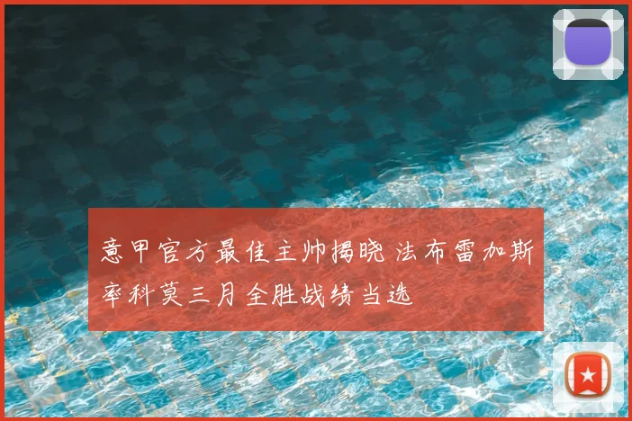 意甲官方最佳主帅揭晓 法布雷加斯率科莫三月全胜战绩当选