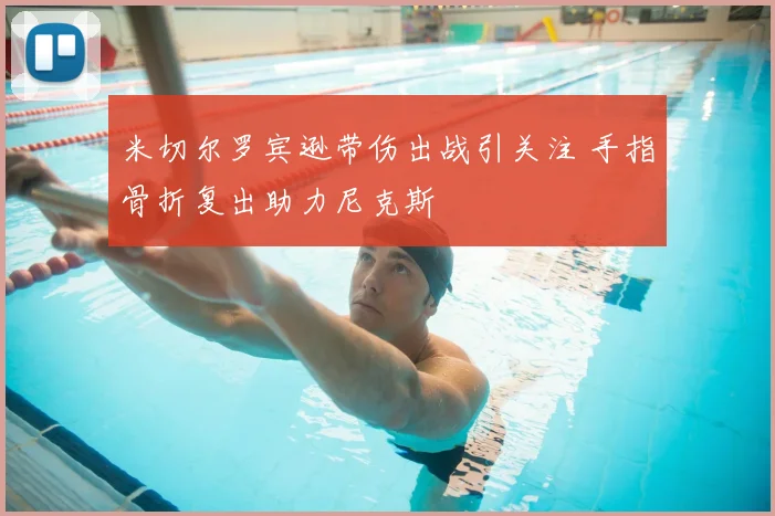 米切尔罗宾逊带伤出战引关注 手指骨折复出助力尼克斯